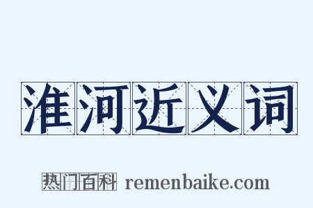 淮河近义词是什么意思的图片